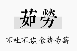 茹劳名字的寓意及含义