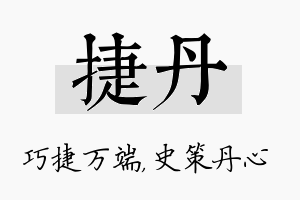 捷丹名字的寓意及含义