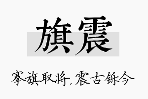 旗震名字的寓意及含义