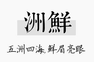 洲鲜名字的寓意及含义