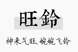 旺铃名字的寓意及含义