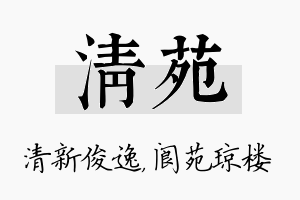 清苑名字的寓意及含义