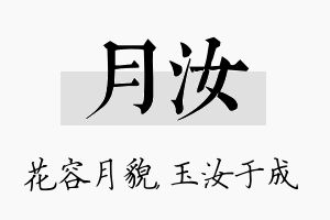 月汝名字的寓意及含义