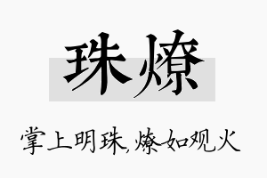 珠燎名字的寓意及含义