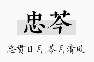 忠芩名字的寓意及含义