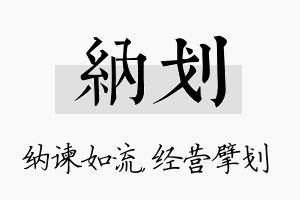 纳划名字的寓意及含义