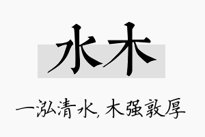 水木名字的寓意及含义