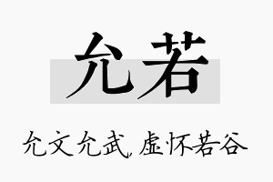 允若名字的寓意及含义