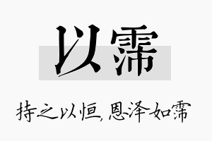 以霈名字的寓意及含义