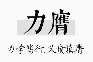 力膺名字的寓意及含义