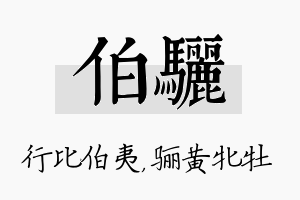 伯骊名字的寓意及含义