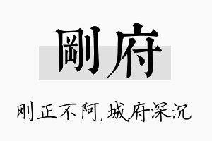 刚府名字的寓意及含义