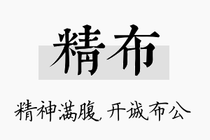 精布名字的寓意及含义