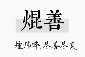 焜善名字的寓意及含义