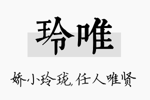 玲唯名字的寓意及含义