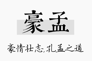 豪孟名字的寓意及含义