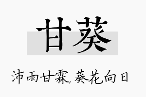 甘葵名字的寓意及含义