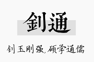 钊通名字的寓意及含义