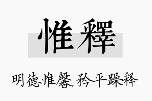 惟释名字的寓意及含义