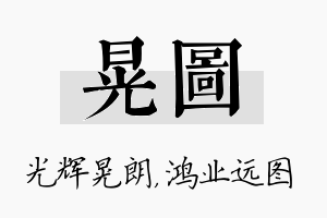 晃图名字的寓意及含义