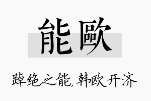 能欧名字的寓意及含义