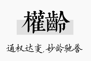 权龄名字的寓意及含义