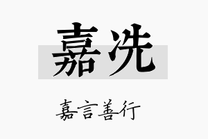 嘉冼名字的寓意及含义