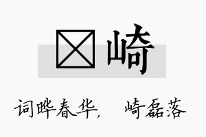 晔崎名字的寓意及含义