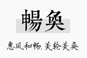 畅奂名字的寓意及含义