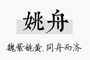 姚舟名字的寓意及含义