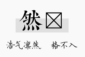 然扞名字的寓意及含义