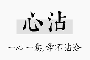 心沾名字的寓意及含义