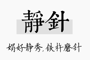 静针名字的寓意及含义