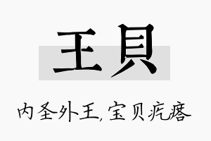 王贝名字的寓意及含义