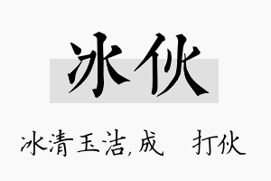 冰伙名字的寓意及含义