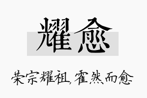 耀愈名字的寓意及含义