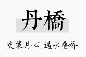 丹桥名字的寓意及含义