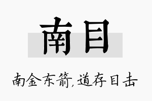 南目名字的寓意及含义