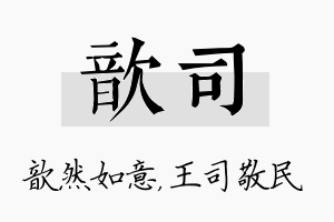 歆司名字的寓意及含义