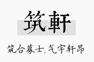 筑轩名字的寓意及含义