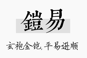 铠易名字的寓意及含义