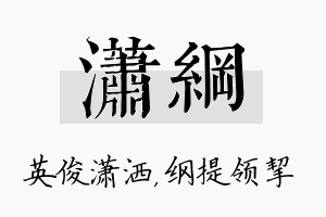 潇纲名字的寓意及含义