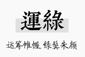 运绿名字的寓意及含义