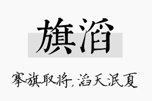 旗滔名字的寓意及含义