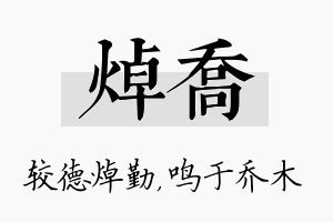 焯乔名字的寓意及含义