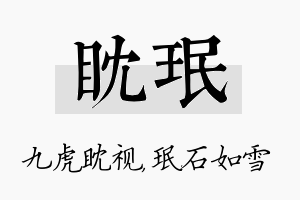 眈珉名字的寓意及含义