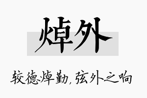 焯外名字的寓意及含义