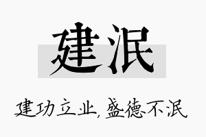 建泯名字的寓意及含义