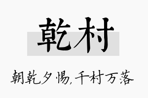 乾村名字的寓意及含义