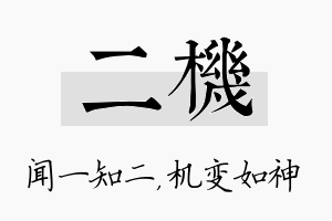 二机名字的寓意及含义